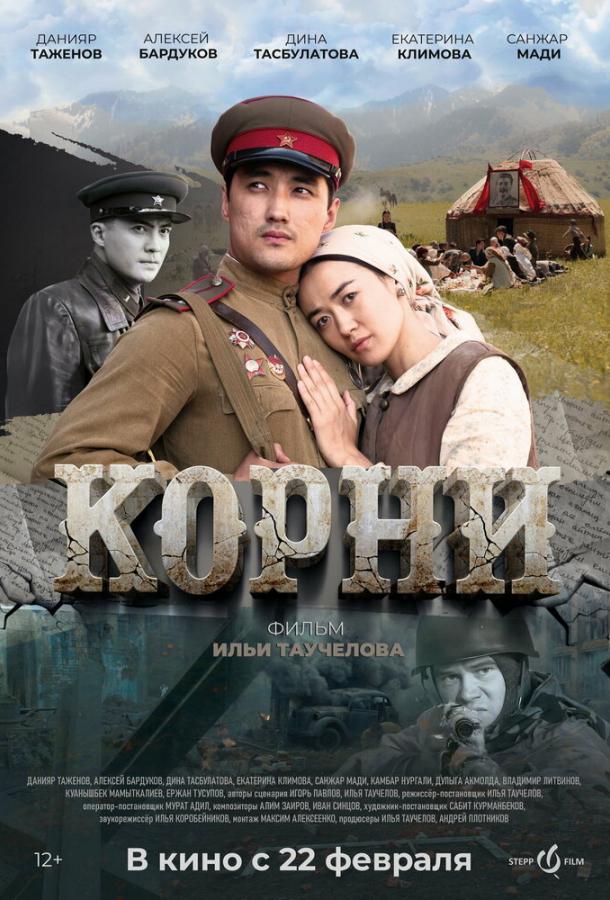Фильм Корни (2024) - смотрите онлайн в хорошем качестве